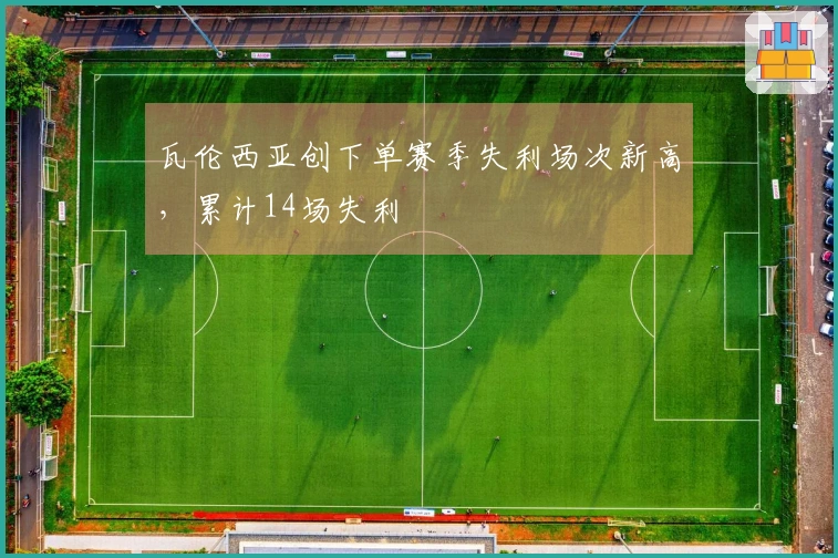瓦伦西亚创下单赛季失利场次新高，累计14场失利
