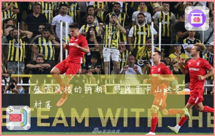 张雪风格的热潮！隐匿于中山这条村落