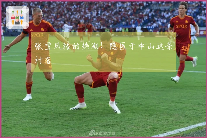 张雪风格的热潮！隐匿于中山这条村落