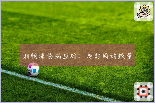 利物浦伤病应对：与时间的较量