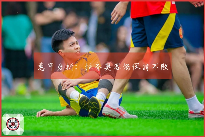 意甲分析：拉齐奥客场保持不败