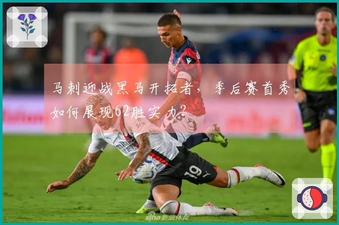 马刺迎战黑马开拓者，季后赛首秀如何展现62胜实力？