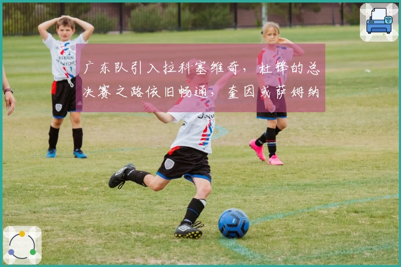 广东队引入拉科塞维奇，杜锋的总决赛之路依旧畅通，奎因或萨姆纳谁将被淘汰？