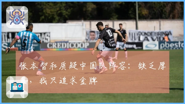 张本智和质疑中国队阵容：缺乏厚度，我只追求金牌