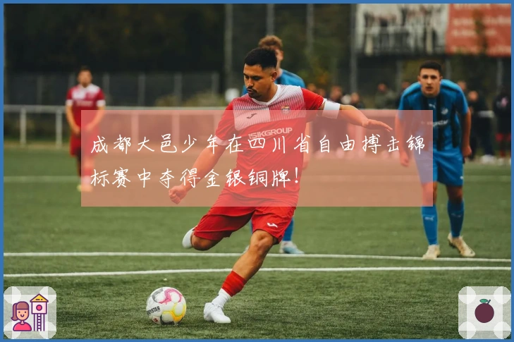 成都大邑少年在四川省自由搏击锦标赛中夺得金银铜牌！