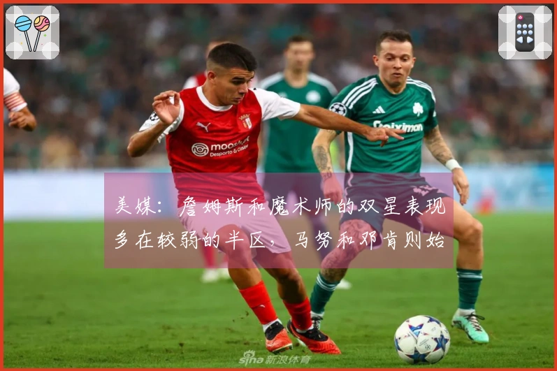 美媒：詹姆斯和魔术师的双星表现多在较弱的半区，马努和邓肯则始终未曾经历此情况