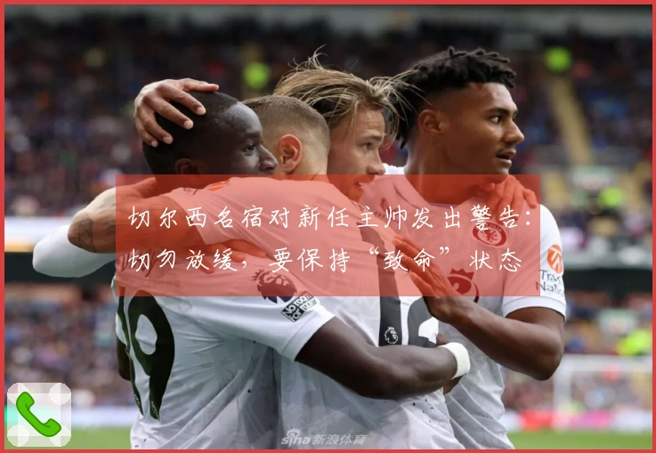 切尔西名宿对新任主帅发出警告：切勿放缓，要保持“致命”状态