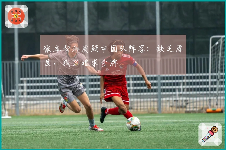 张本智和质疑中国队阵容：缺乏厚度，我只追求金牌
