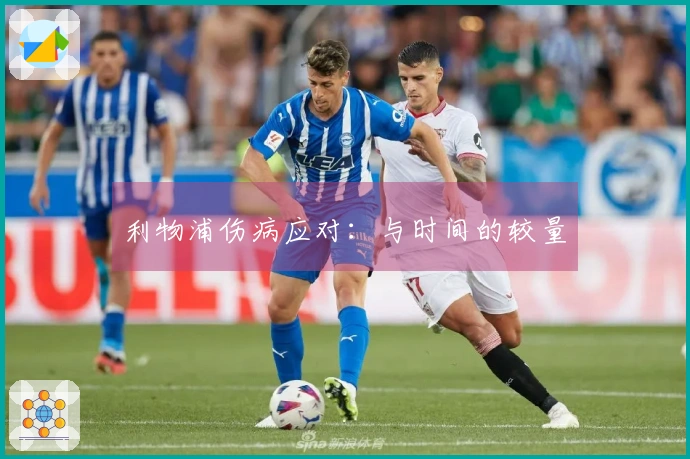 利物浦伤病应对：与时间的较量