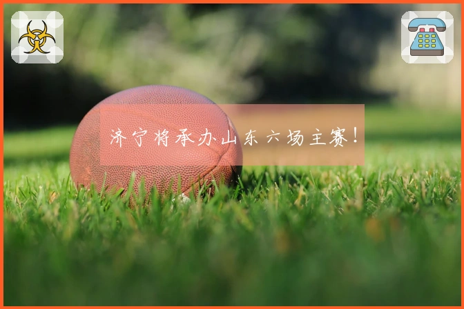 济宁将承办山东六场主赛！