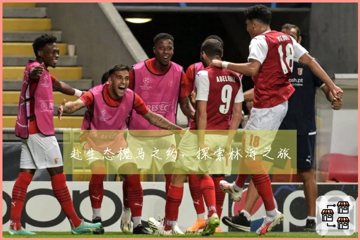 赴生态槐马之约，探索林海之旅