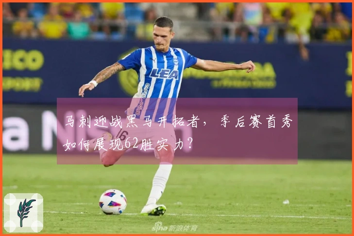 马刺迎战黑马开拓者，季后赛首秀如何展现62胜实力？