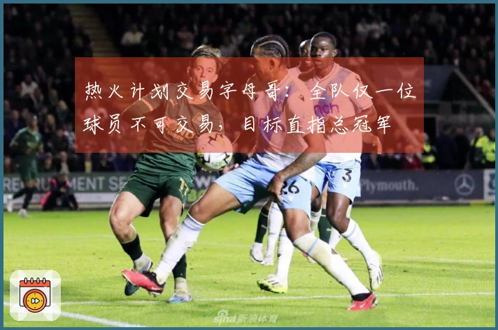 热火计划交易字母哥：全队仅一位球员不可交易，目标直指总冠军