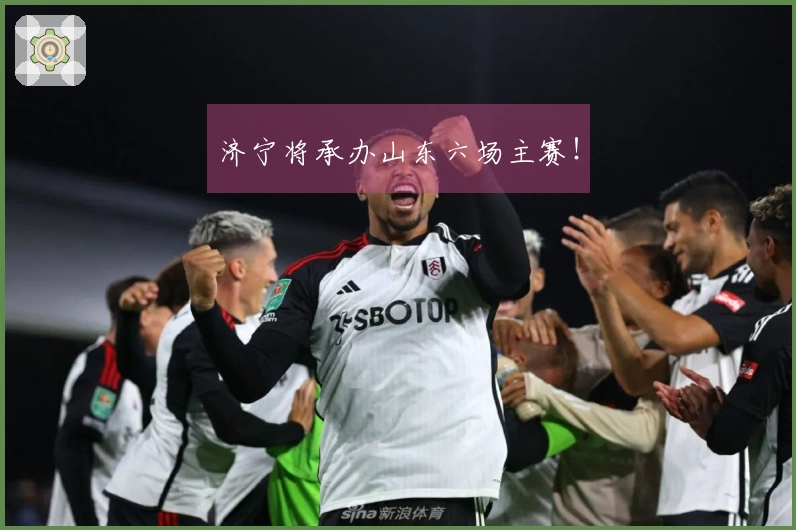 济宁将承办山东六场主赛！