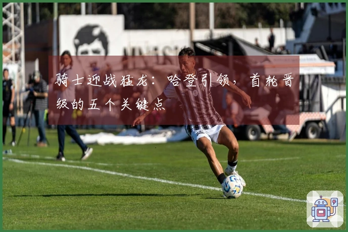 骑士迎战猛龙：哈登引领，首轮晋级的五个关键点